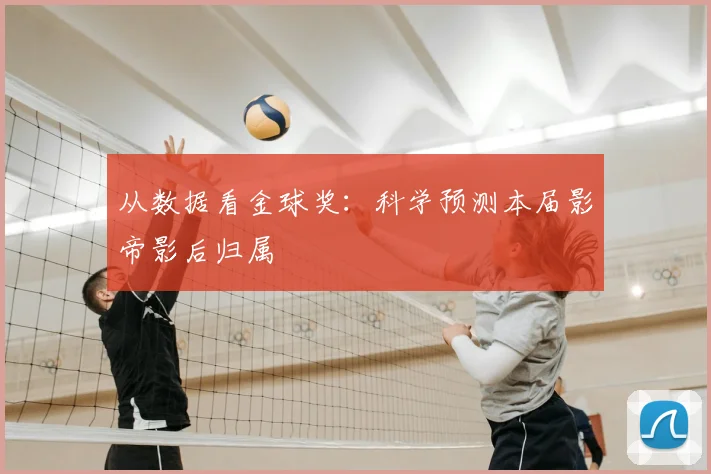 从数据看金球奖：科学预测本届影帝影后归属