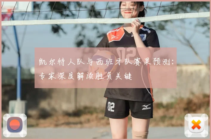 凯尔特人队与西班牙队赛果预测：专家深度解读胜负关键