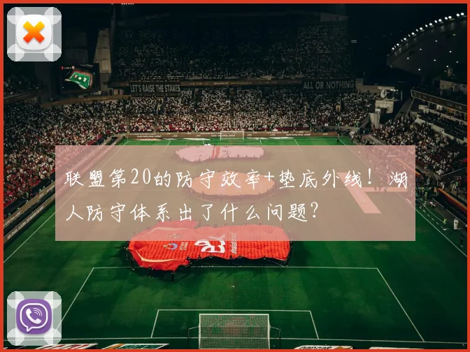 联盟第20的防守效率+垫底外线！湖人防守体系出了什么问题？