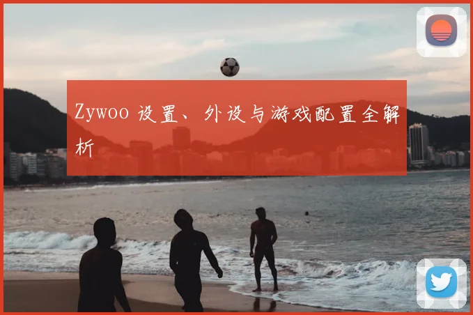 Zywoo 设置、外设与游戏配置全解析