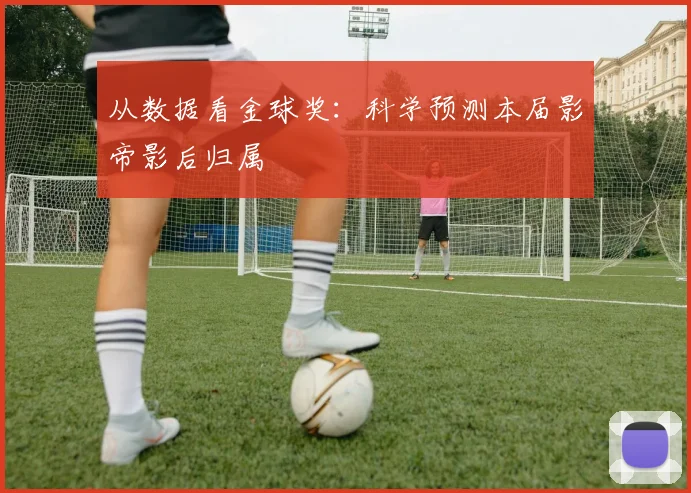 从数据看金球奖：科学预测本届影帝影后归属